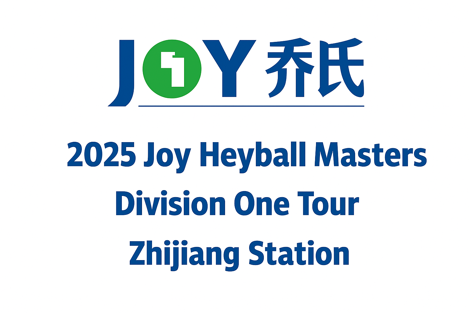 <strong>2025 JOY Heyball Masters Division One Tour – Zhijiang Station</strong>